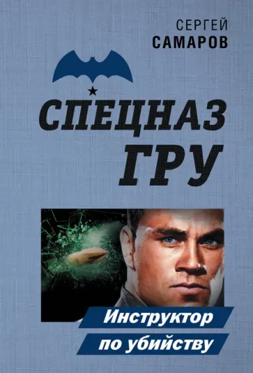 Сергей Самаров - Инструктор по убийству Сергей Самаров - Инструктор по убийству обложка книги