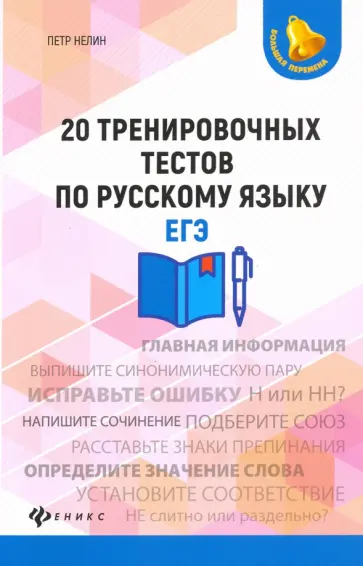 Петр Нелин - 20 тренировочных тестов по русскому языку. ЕГЭ обложка книги