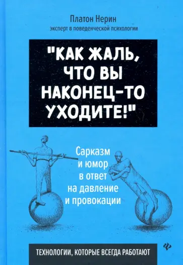 Платон Нерин - Как жаль, что вы наконец-то уходите! Платон Нерин - Как жаль, что вы наконец-то уходите! обложка книги
