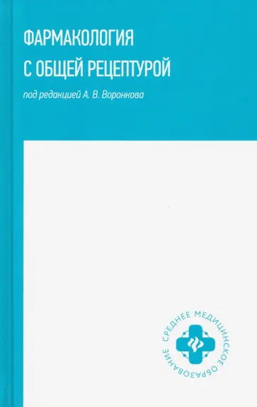 Воронков, Арльт - Фармакология с общей рецептурой. Учебное пособие обложка книги