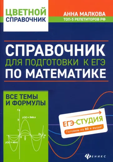 Анна Малкова - Справочник для подготовки к ЕГЭ по математике. Все темы и формулы Анна Малкова - Справочник для подготовки к ЕГЭ по математике. Все темы и формулы обложка книги