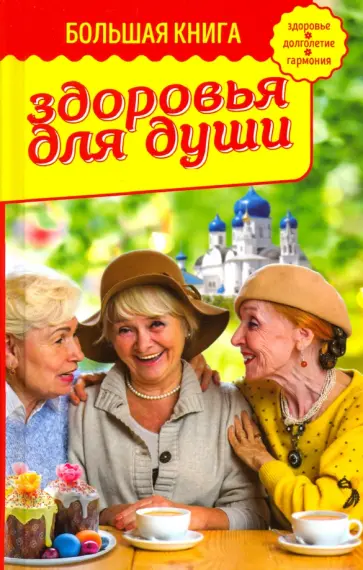 Владимир Зоберн - Большая книга здоровья для души Владимир Зоберн - Большая книга здоровья для души обложка книги