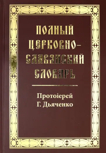 Полный церковно-славянский словарь обложка книги