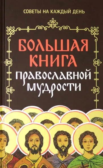 Владимир Зоберн - Большая книга православной мудрости Владимир Зоберн - Большая книга православной мудрости обложка книги