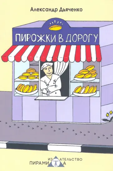 Александр Дьяченко - Пирожки в дорогу Александр Дьяченко - Пирожки в дорогу обложка книги