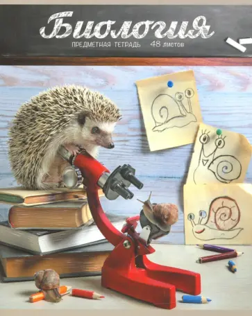 Тетрадь предметная "Тайная жизнь ежей. Биология" (28962) обложка книги