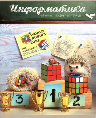 Тетрадь предметная "Тайная жизнь ежей. Информатика" (28894) обложка книги