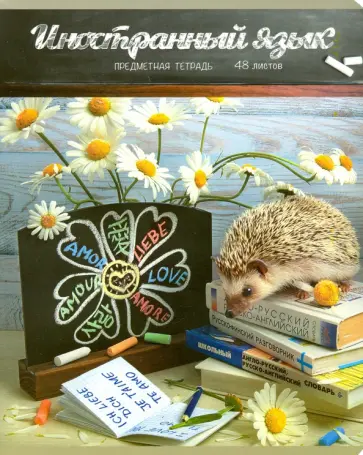 Тетрадь предметная "Тайная жизнь ежей. Иностранный язык" линия (28542) обложка книги