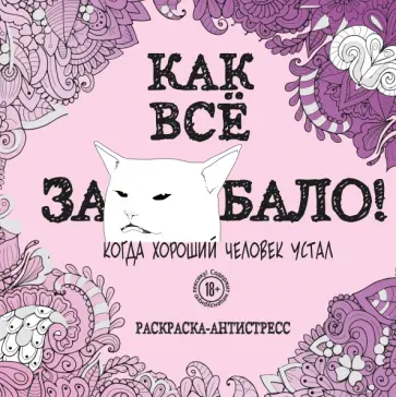 Как все задолбало! Раскраска-антистресс для взрослых обложка книги