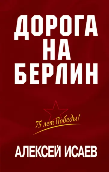 Алексей Исаев - Дорога на Берлин Алексей Исаев - Дорога на Берлин обложка книги