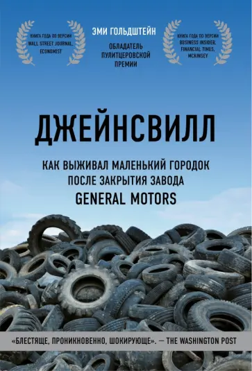 Эми Гольдштейн - Джейнсвилл. Как выживал маленький городок после закрытия завода General Motors Эми Гольдштейн - Джейнсвилл. Как выживал маленький городок после закрытия завода General Motors обложка книги