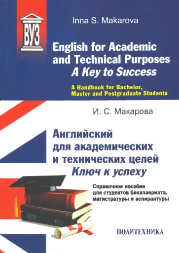 Инна Макарова - English for Academic and Technical Purposes. A Key to Success. A Handbook Инна Макарова - English for Academic and Technical Purposes. A Key to Success. A Handbook обложка книги