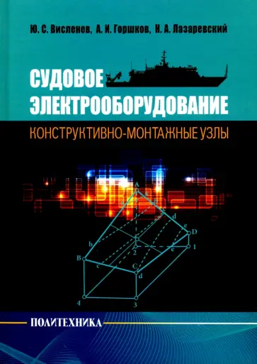 Горшков, Висленев - Судовое электрооборудование: конструктивно-монтажные узлы Горшков, Висленев - Судовое электрооборудование: конструктивно-монтажные узлы обложка книги
