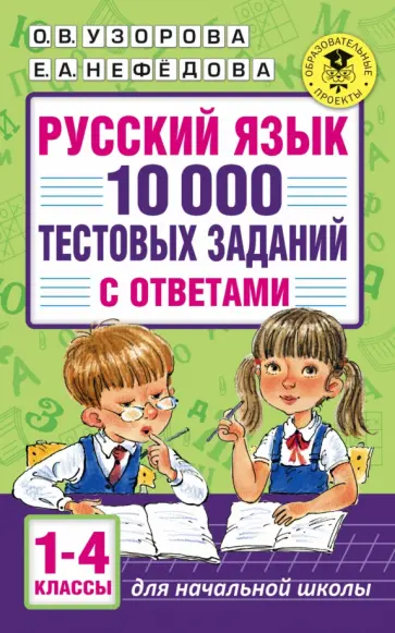 Ольга Узорова - Русский язык. 1-4 классы. 10 000 тестовых заданий с ответами Ольга Узорова - Русский язык. 1-4 классы. 10 000 тестовых заданий с ответами обложка книги