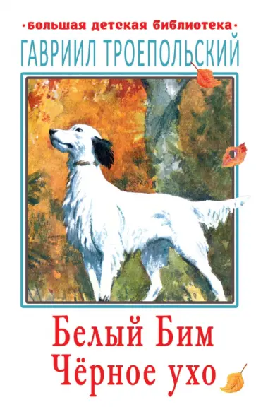 Гавриил Троепольский - Белый Бим Чёрное ухо Гавриил Троепольский - Белый Бим Чёрное ухо обложка книги