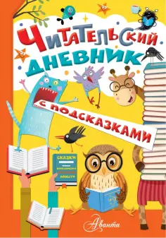 Читательский дневник с подсказками обложка книги