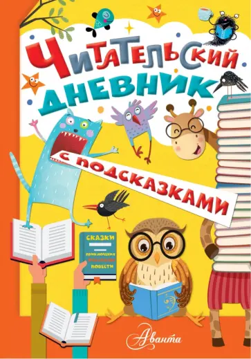 Читательский дневник с подсказками Читательский дневник с подсказками обложка книги