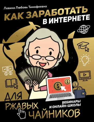 Любовь Левина - Как заработать в интернете. Вебинары и онлайн-школ Любовь Левина - Как заработать в интернете. Вебинары и онлайн-школ обложка книги