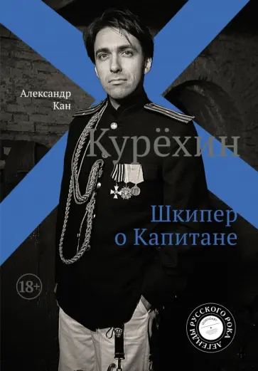 Александр Кан - Курёхин. Шкипер о Капитане Александр Кан - Курёхин. Шкипер о Капитане обложка книги