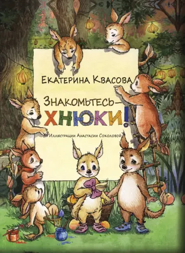 Екатерина Квасова - Знакомьтесь - хнюки! обложка книги