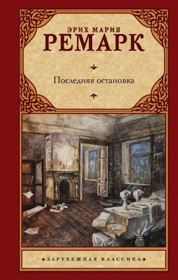 Эрих Ремарк - Последняя остановка обложка книги