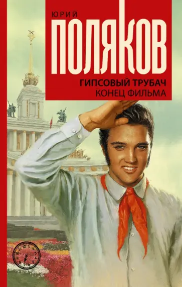 Юрий Поляков - Гипсовый трубач. Конец фильма обложка книги