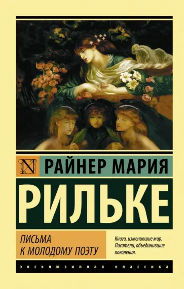Райнер Рильке - Письма к молодому поэту обложка книги