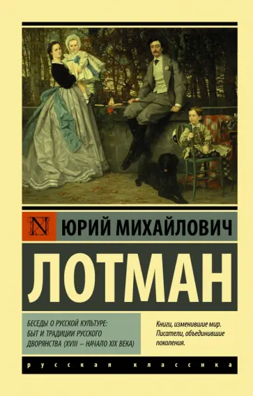 Юрий Лотман - Беседы о русской культуре: Быт и традиции русского дворянства (XVIII - начало XIX века) Юрий Лотман - Беседы о русской культуре: Быт и традиции русского дворянства (XVIII - начало XIX века) обложка книги