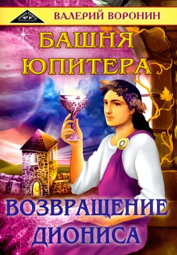 Валерий Воронин - Башня Юпитера. Возвращение Диониса. Дилогия Валерий Воронин - Башня Юпитера. Возвращение Диониса. Дилогия обложка книги