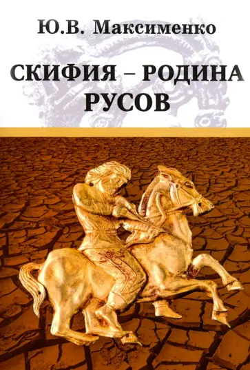 Юрий Максименко - Скифия - родина Русов обложка книги