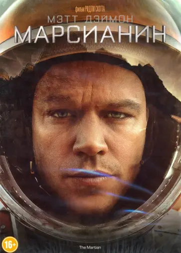 Ридли Скотт - Марсианин + Бонус: дополнительные материалы (DVD) обложка книги