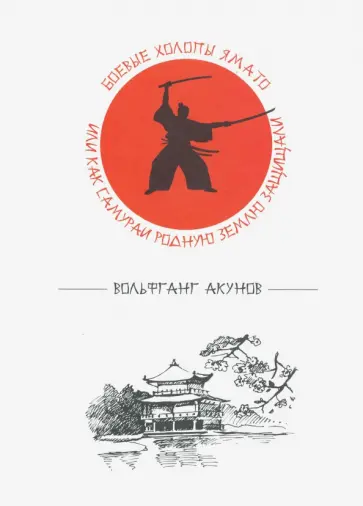 Вольфганг Акунов - Боевые холопы Ямато, или Как самураи родную землю защищали обложка книги