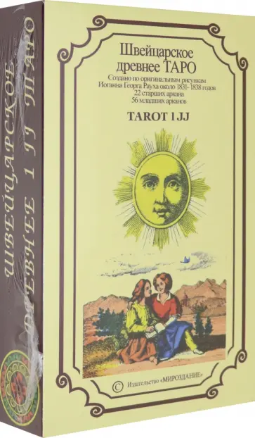 Швейцарское древнее Таро 1 JJ обложка книги