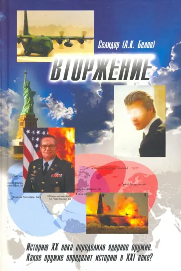 (Александр Селидор - Вторжение обложка книги