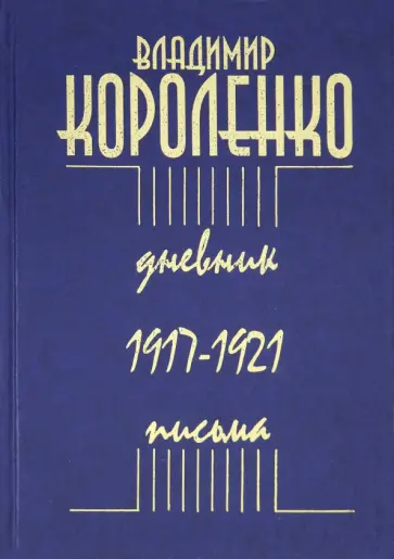 Владимир Короленко - Дневник. Письма. 1917-1921 обложка книги