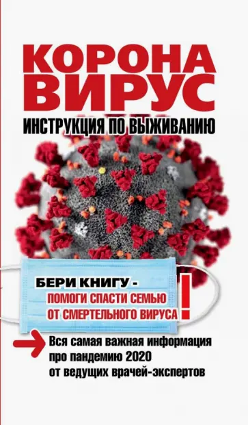 Оксана Кальнина - Коронавирус. Инструкция по выживанию обложка книги