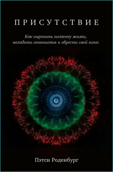 Пэтси Роденбург - Присутствие. Как ощутить полноту жизни, наладить отношения и обрести свой голос обложка книги
