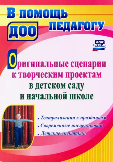 Инна Сигурова - Оригинальные сценарии к творческим проектам в детском саду и начальной школе обложка книги
