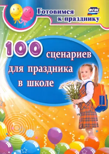 Дмитрий Филин - 100 сценариев для праздника в школе обложка книги