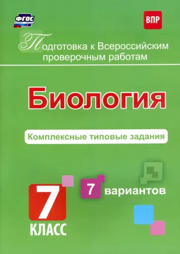 О. Анисимова - Биология. 7 класс. Подготовка к ВПР. Комплексные типовые задания. 7 вариантов. ФГОС обложка книги