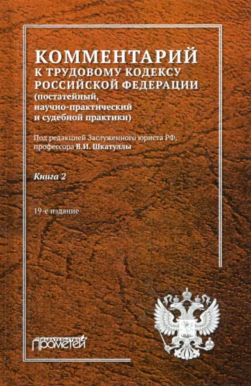 Краснов, Шкатулла - Комментарий к Трудовому кодексу Российской Федерации. В 2-х книгах. Книга 2 Краснов, Шкатулла - Комментарий к Трудовому кодексу Российской Федерации. В 2-х книгах. Книга 2 обложка книги