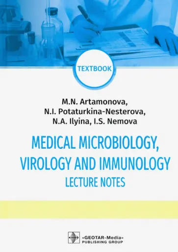 Артамонова, Потарукина-Нестерова - Medical Microbiology Virology and Immunol. Lecture обложка книги