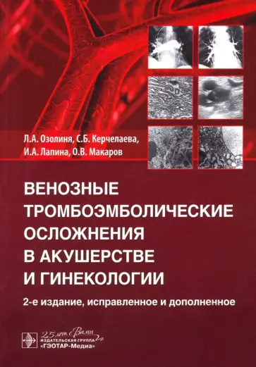 Озолиня, Керчелаева - Венозные тромбоэмболические осложнения в акушерстве обложка книги