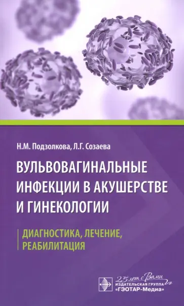 Подзолкова, Созаева - Вульвовагинальные инфекции в акушерстве и гинекологии. Диагностика, лечение, реабилитация Подзолкова, Созаева - Вульвовагинальные инфекции в акушерстве и гинекологии. Диагностика, лечение, реабилитация обложка книги