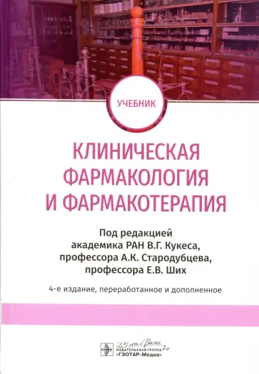Кукес, Стародубцев - Клиническая фармакология и фармакотерапия. Учебник Кукес, Стародубцев - Клиническая фармакология и фармакотерапия. Учебник обложка книги