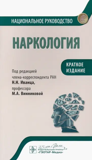 Иванец, Винникова - Наркология. Национальное руководство. Краткое издание Иванец, Винникова - Наркология. Национальное руководство. Краткое издание обложка книги