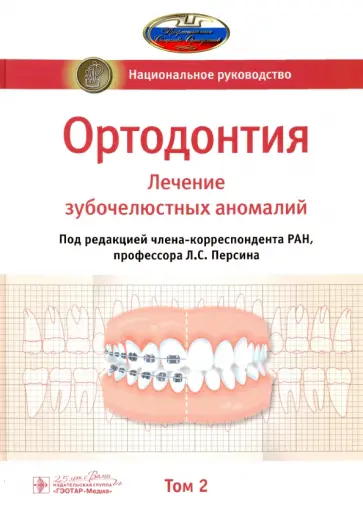 Леонид Персин - Ортодонтия. Национальное руководство. В 2-х томах. Том 2 Леонид Персин - Ортодонтия. Национальное руководство. В 2-х томах. Том 2 обложка книги