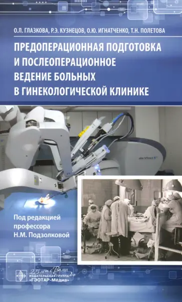 Глазкова, Кузнецов - Предоперационная подготовка и послеоперационное ведение больных в гинекологической клинике Глазкова, Кузнецов - Предоперационная подготовка и послеоперационное ведение больных в гинекологической клинике обложка книги