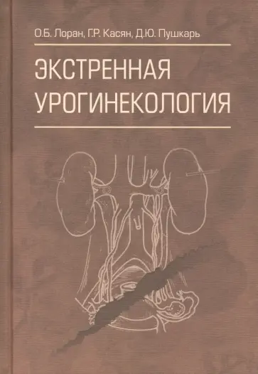Пушкарь, Касян - Экстренная урогинекология Пушкарь, Касян - Экстренная урогинекология обложка книги
