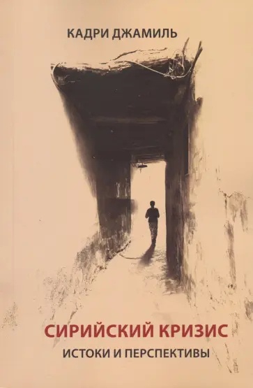 Кадри Джамиль - Сирийский кризис. Истоки и перспективы обложка книги